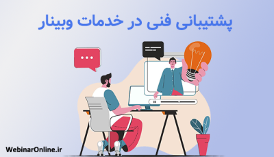 پشتیبانی فنی در خدمات وبینار: چرا حیاتی است؟